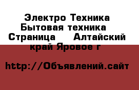 Электро-Техника Бытовая техника - Страница 3 . Алтайский край,Яровое г.